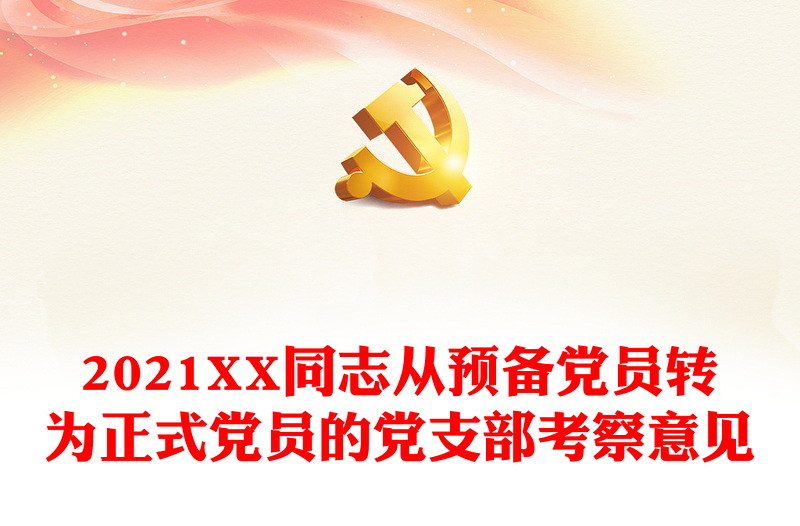 2021XX同志从预备党员转为正式党员的党支部考察意见