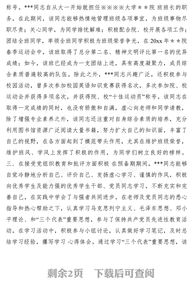 2021XX同志从预备党员转为正式党员的党支部考察意见