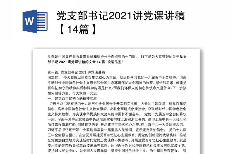 党支部书记2021讲党课讲稿【14篇】