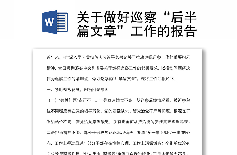 关于做好巡察“后半篇文章”工作的报告