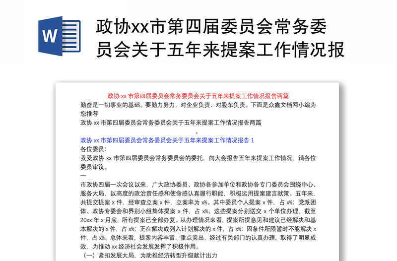 政协xx市第四届委员会常务委员会关于五年来提案工作情况报告两篇