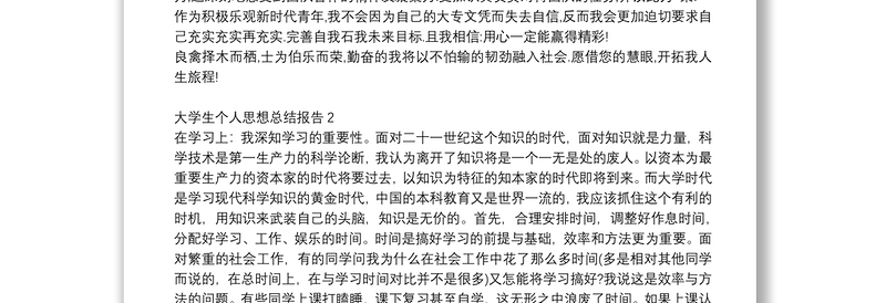 精选大学生个人思想总结报告范文