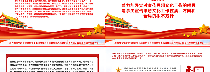 精美风党政风加强党对宣传思想文化工作的领导PPT课件