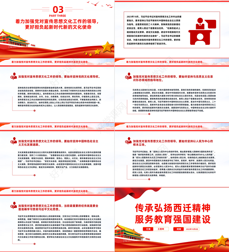 精美风党政风加强党对宣传思想文化工作的领导PPT课件