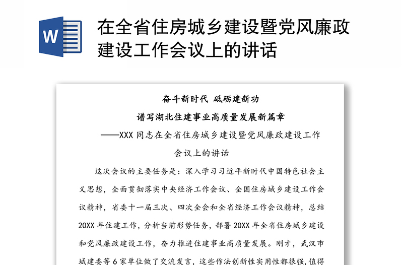 在全省住房城乡建设暨党风廉政建设工作会议上的讲话