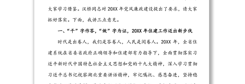 在全省住房城乡建设暨党风廉政建设工作会议上的讲话