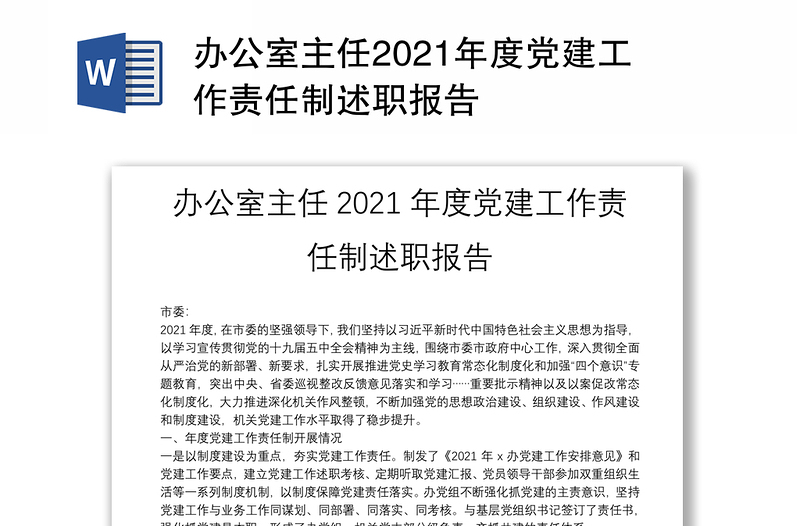 办公室主任2021年度党建工作责任制述职报告