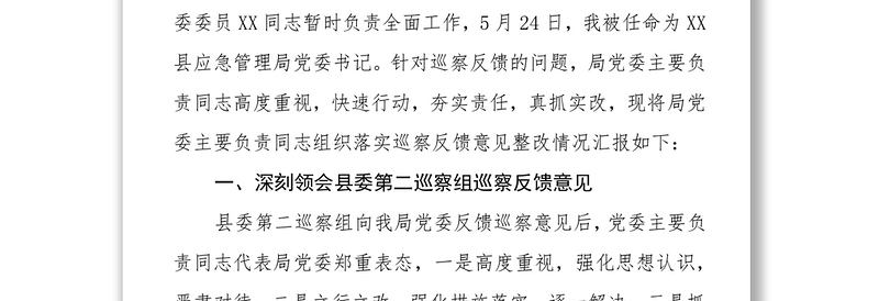 党委主要负责同志组织落实县委第二巡察组反馈意见整改情况的报告