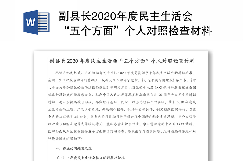 副县长2020年度民主生活会“五个方面”个人对照检查材料