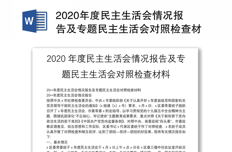 2020年度民主生活会情况报告及专题民主生活会对照检查材料