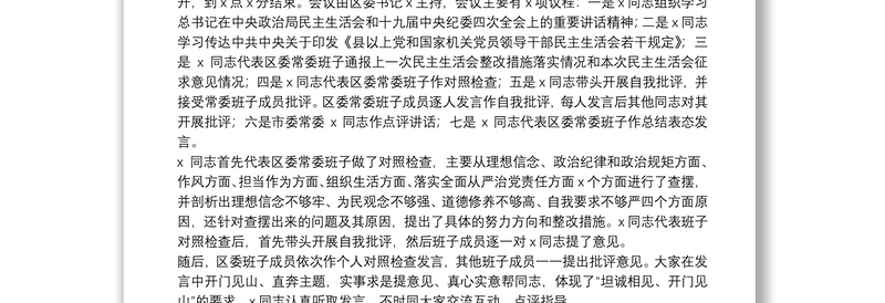 2020年度民主生活会情况报告及专题民主生活会对照检查材料