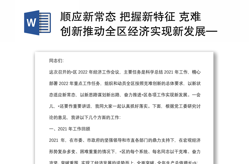 顺应新常态 把握新特征 克难创新推动全区经济实现新发展——在全区2022年经济工作会议上的讲话