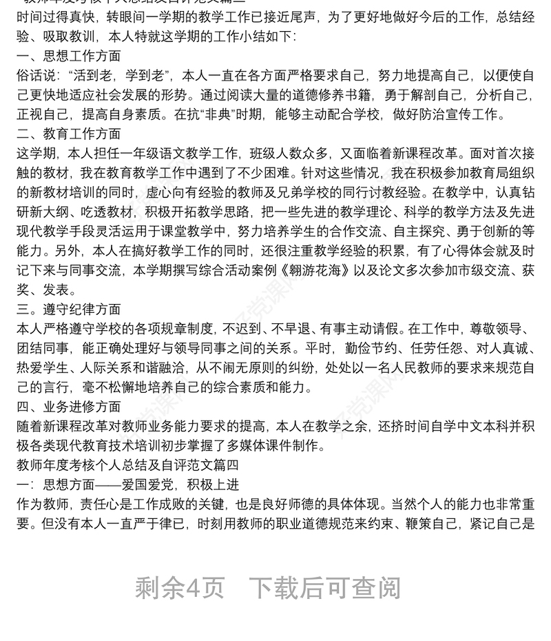 2020师德考核个人自评总结自我评价范文5篇