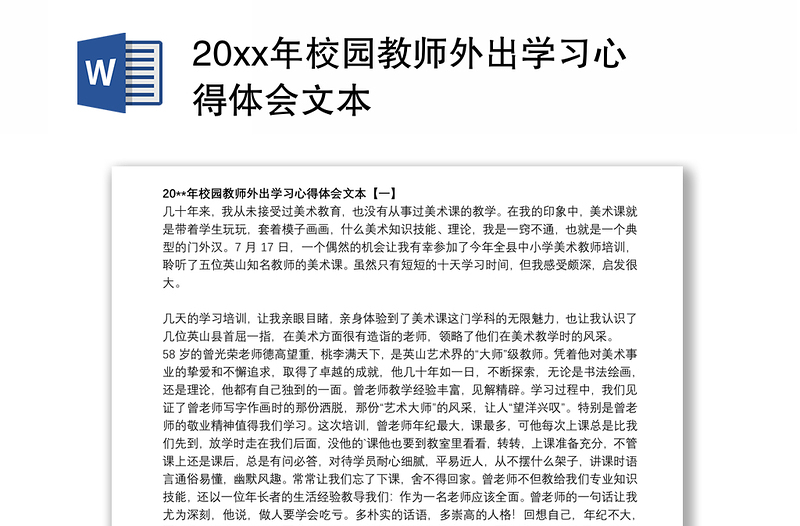 20xx年校园教师外出学习心得体会文本