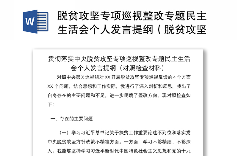 2021脱贫攻坚专项巡视整改专题民主生活会个人发言提纲（脱贫攻坚民主生活会，脱贫攻坚个人对照检查，脱贫攻坚对照检查，巡察整改）