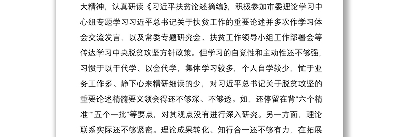 2021脱贫攻坚专项巡视整改专题民主生活会个人发言提纲（脱贫攻坚民主生活会，脱贫攻坚个人对照检查，脱贫攻坚对照检查，巡察整改）