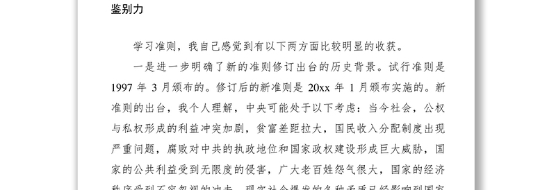 2021贯彻学习廉政准则民主生活会发言材料