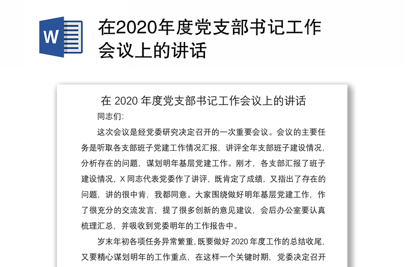 在2020年度党支部书记工作会议上的讲话