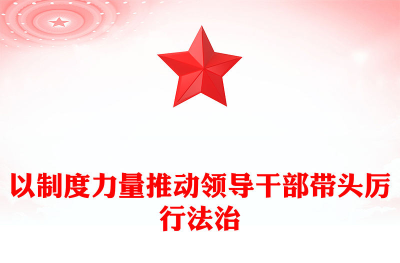 2023以制度力量推动领导干部带头厉行法治PPT大气精美风党员干部学习教育专题党课课件(讲稿)