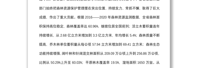 在全省2022年森林资源保护管理工作会议暨严厉打击非法占用林地等涉林违法犯罪专项行动总结会上的讲话