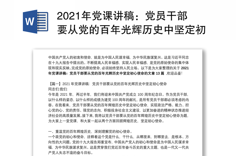 2021年党课讲稿：党员干部要从党的百年光辉历史中坚定初心使命范文(精选13篇)