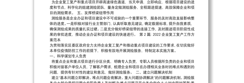 2022企业复工复产工作方案范本集合6篇