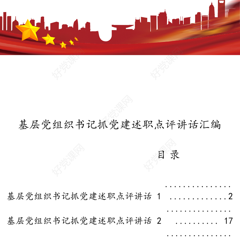 基层党组织书记抓党建述职点评讲话汇编