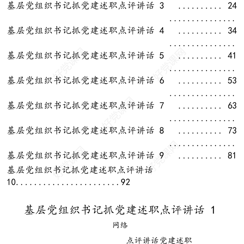 基层党组织书记抓党建述职点评讲话汇编