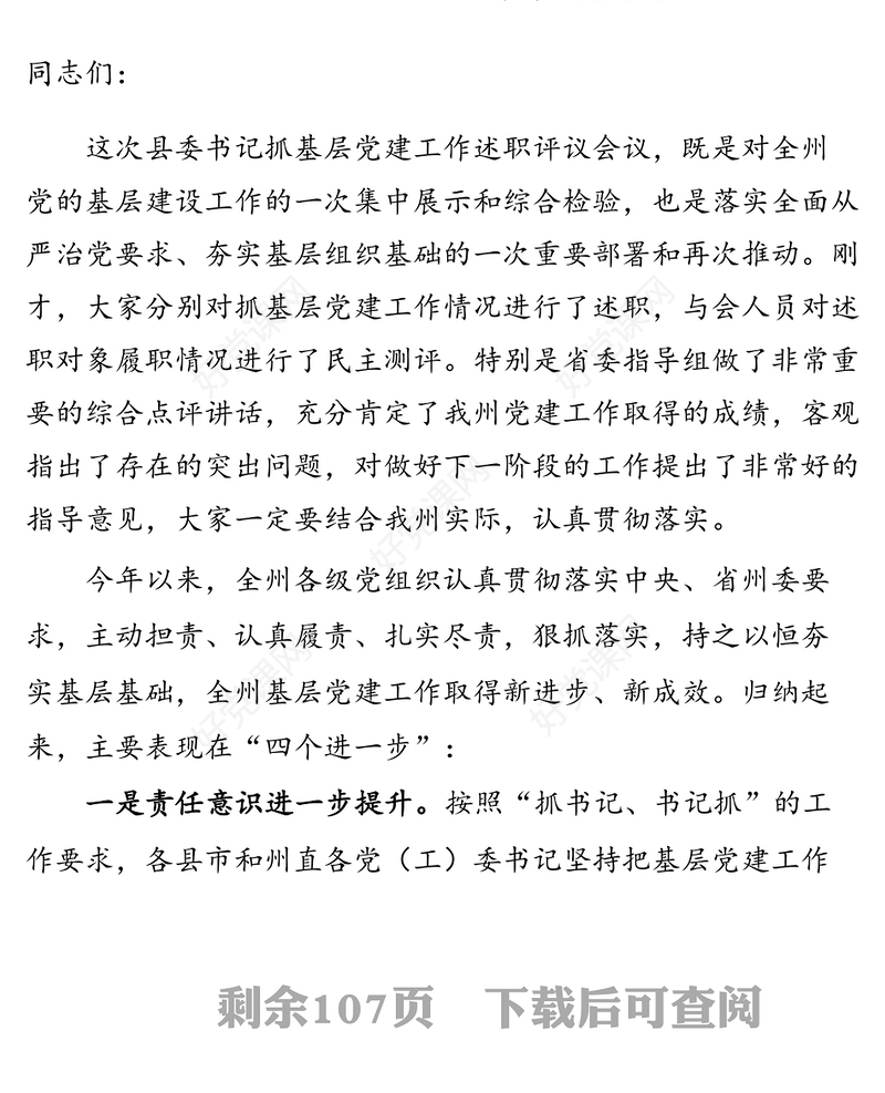 基层党组织书记抓党建述职点评讲话汇编