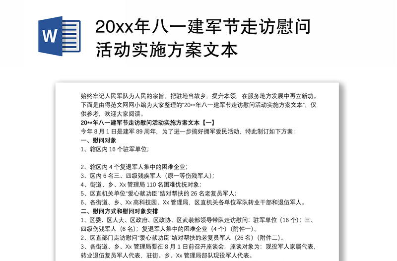 202120xx年八一建军节走访慰问活动实施方案文本