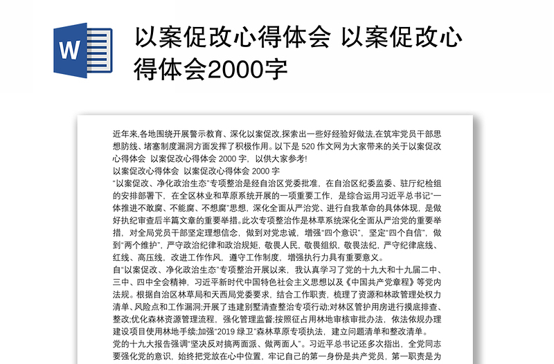 以案促改心得体会 以案促改心得体会2000字