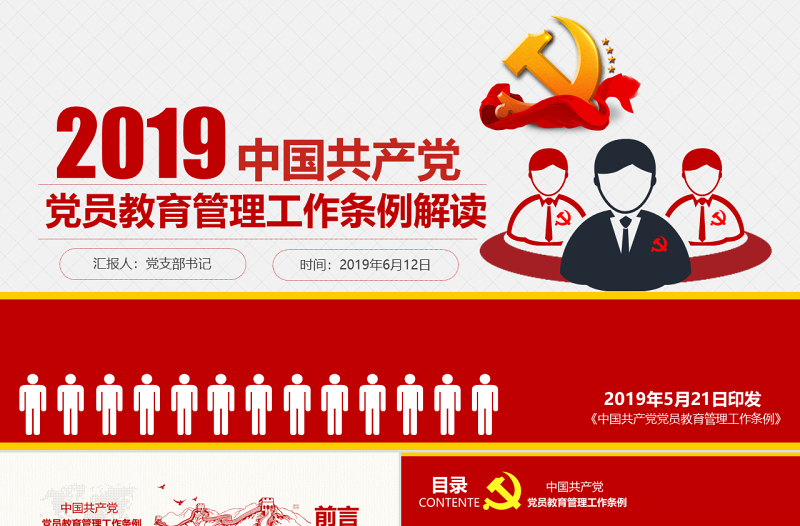 原创2019党员教育管理工作条例党政党建党委-版权可商用