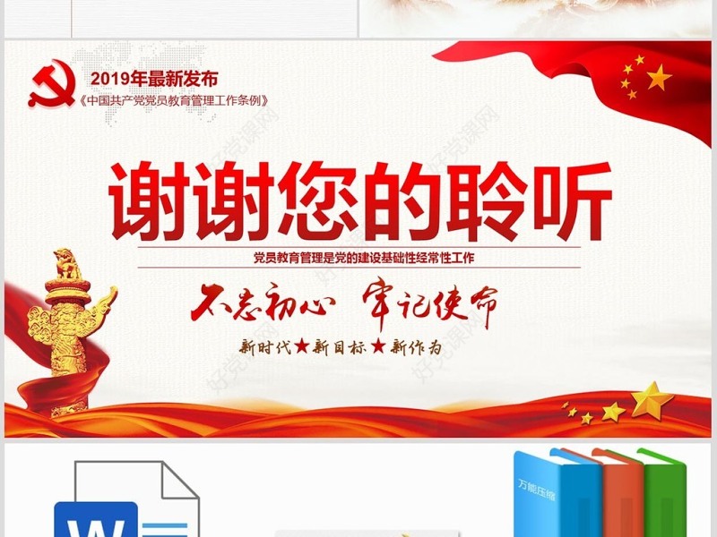 原创2019党员教育管理工作条例党政党建党委-版权可商用