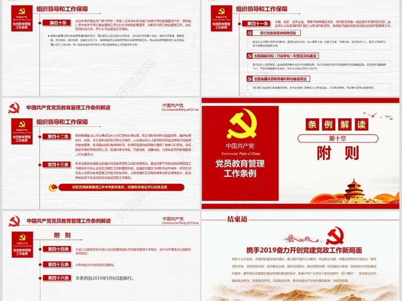 原创2019党员教育管理工作条例党政党建党委-版权可商用