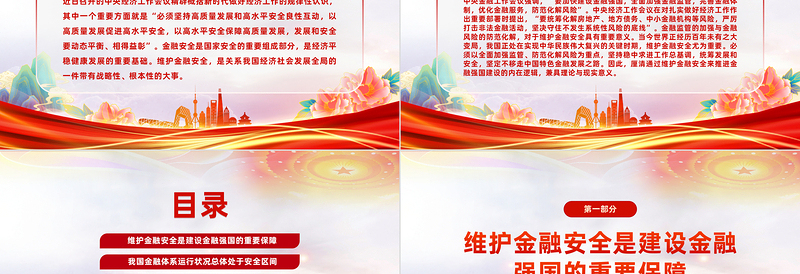红色党政风夯实建设金融强国的安全基础PPT专题党课课件模板