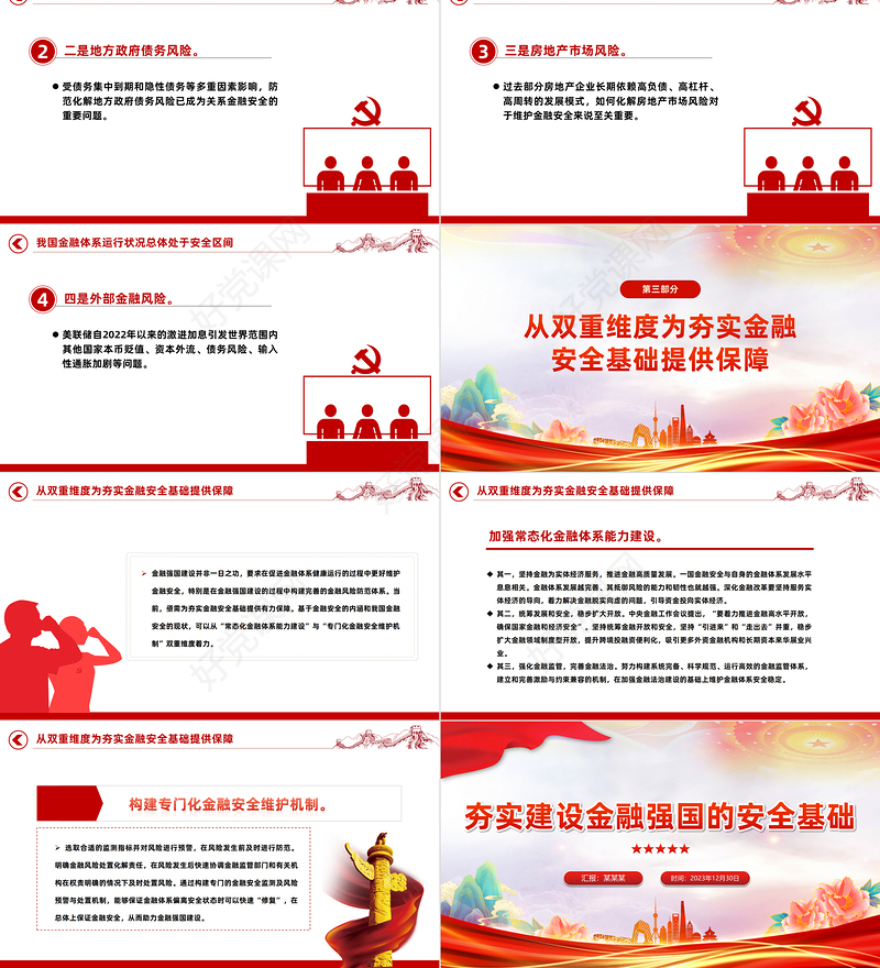 红色党政风夯实建设金融强国的安全基础PPT专题党课课件模板