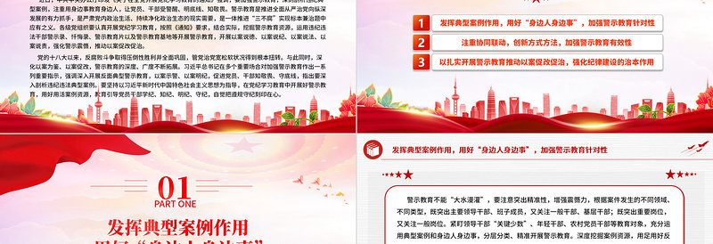 红色精美如何在党纪学习教育中开展好警示教育PPT课件