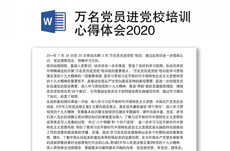 万名党员进党校培训心得体会2020