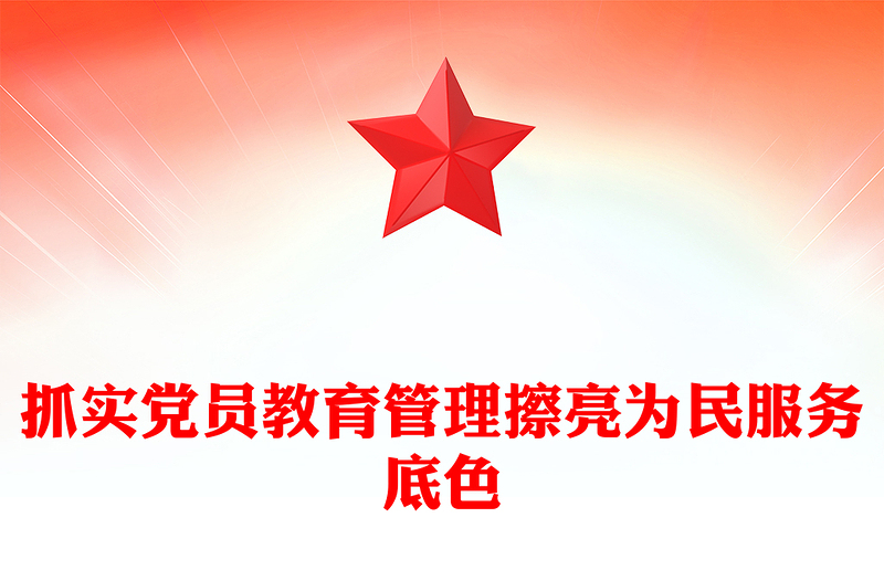 2025抓实党员教育管理擦亮为民服务底色PPT社区作风建设党课课件(讲稿)