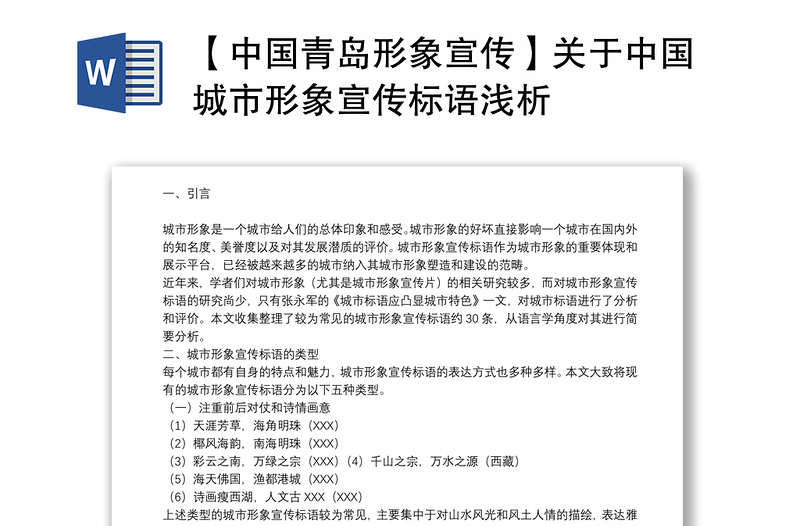 【中国青岛形象宣传】关于中国城市形象宣传标语浅析