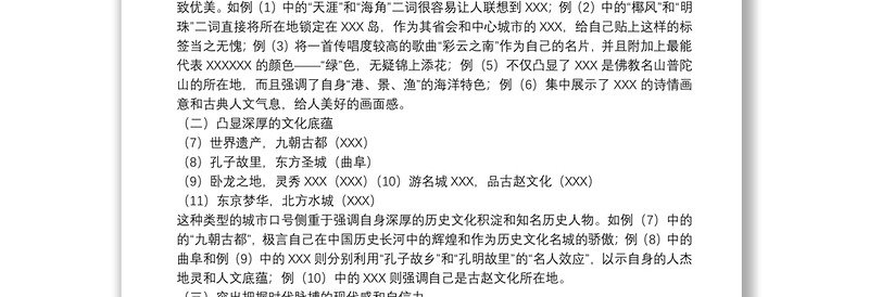 【中国青岛形象宣传】关于中国城市形象宣传标语浅析