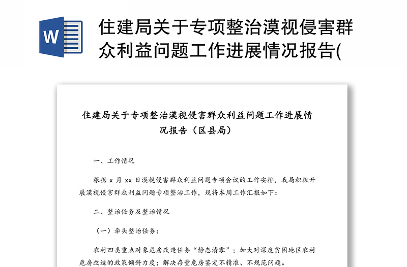 住建局关于专项整治漠视侵害群众利益问题工作进展情况报告(区县局)