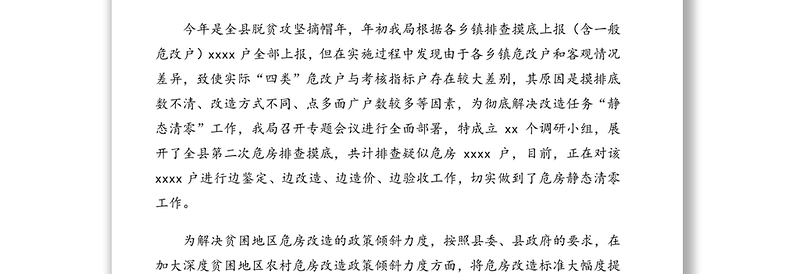 住建局关于专项整治漠视侵害群众利益问题工作进展情况报告(区县局)