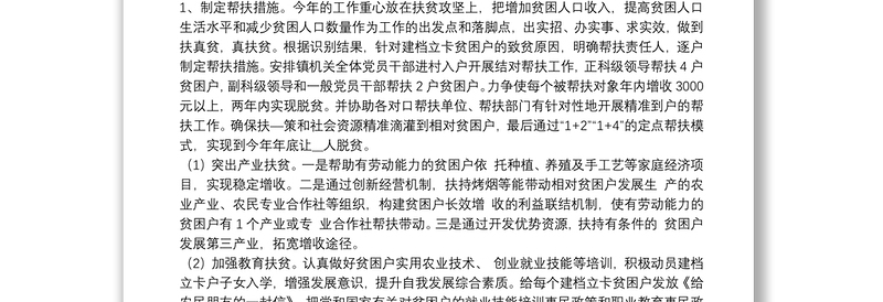 某乡镇精准扶贫工作实施方案