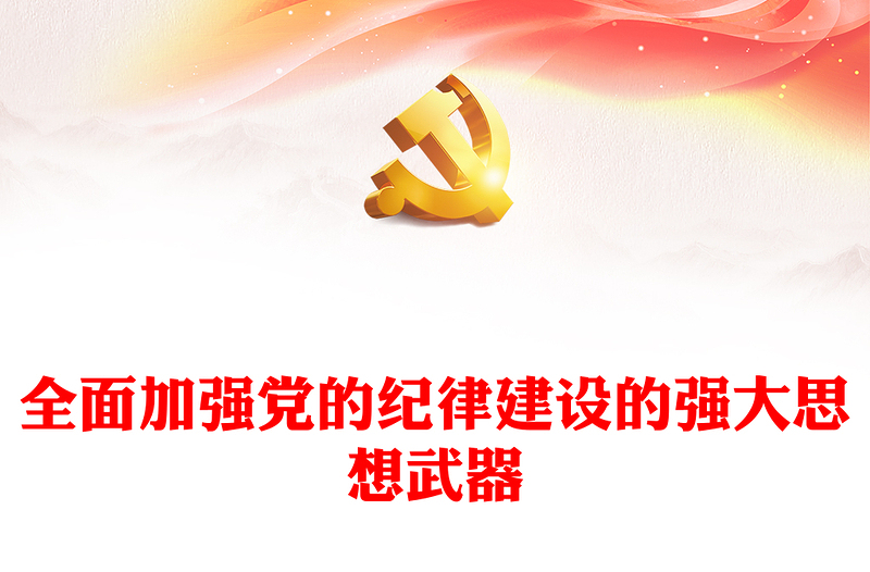 加强党的纪律建设的强大思想武器PPT简约风全党开展党纪学习教育工作课件模板(讲稿)