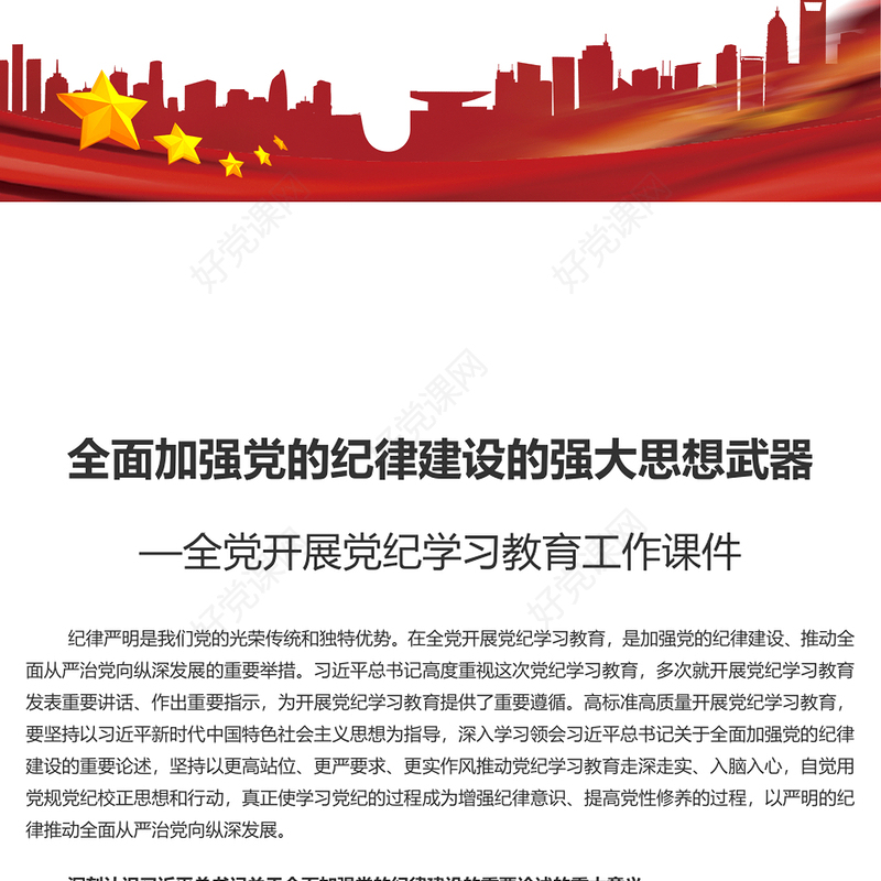 加强党的纪律建设的强大思想武器PPT简约风全党开展党纪学习教育工作课件模板(讲稿)
