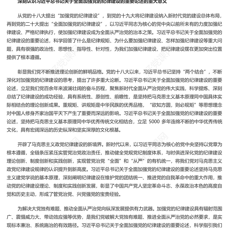 加强党的纪律建设的强大思想武器PPT简约风全党开展党纪学习教育工作课件模板(讲稿)