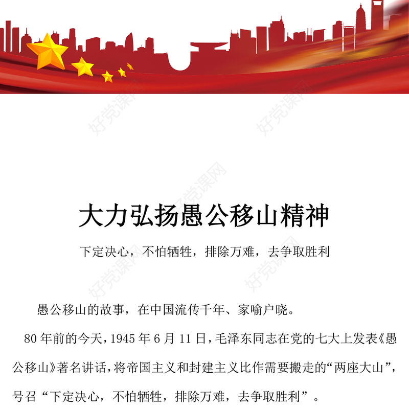 2025大力弘扬愚公移山精神PPT微党课下载(讲稿)