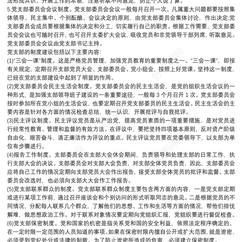 2021党支部工作制度汇编 党支部制度汇编