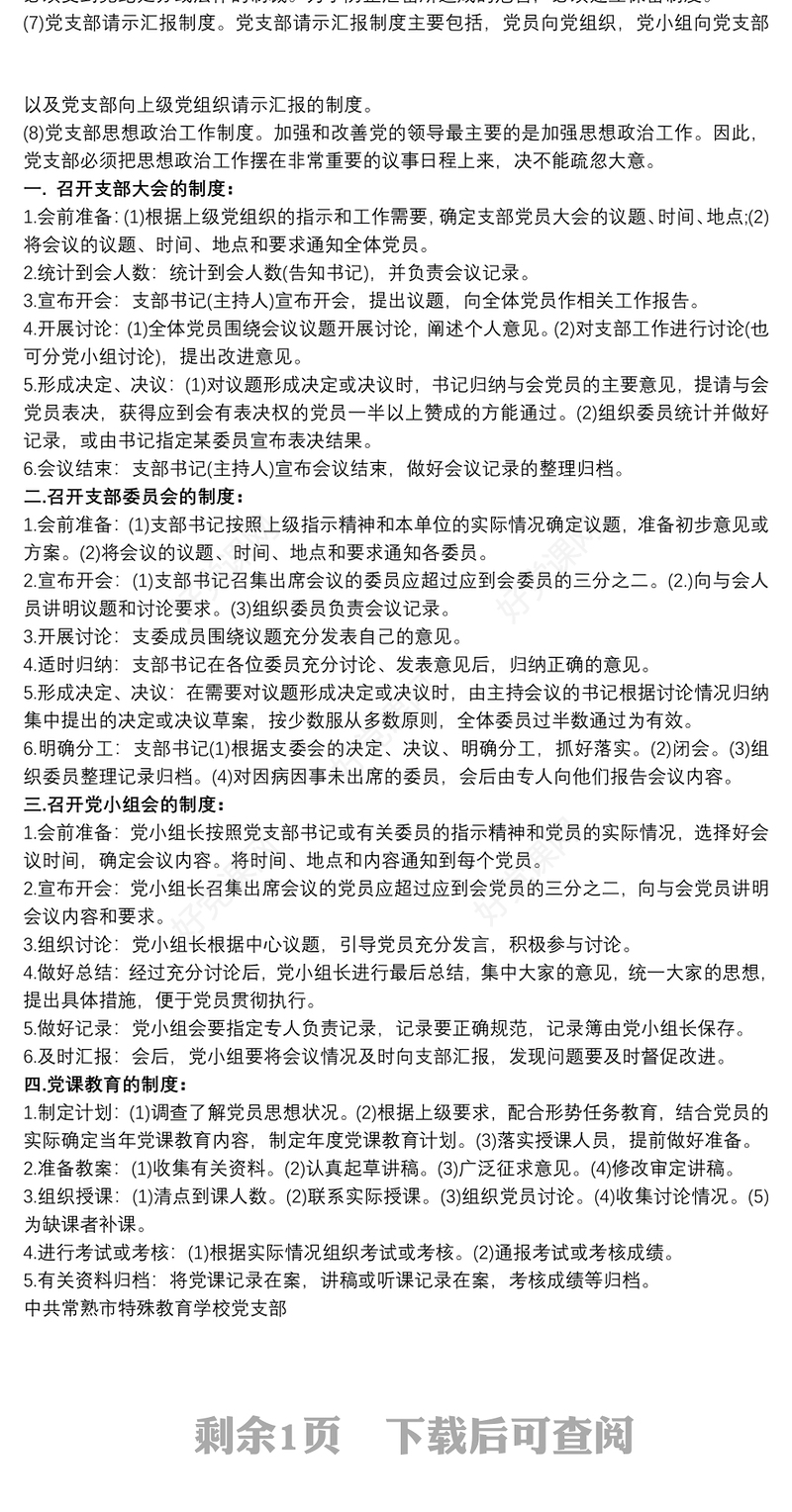 2021党支部工作制度汇编 党支部制度汇编